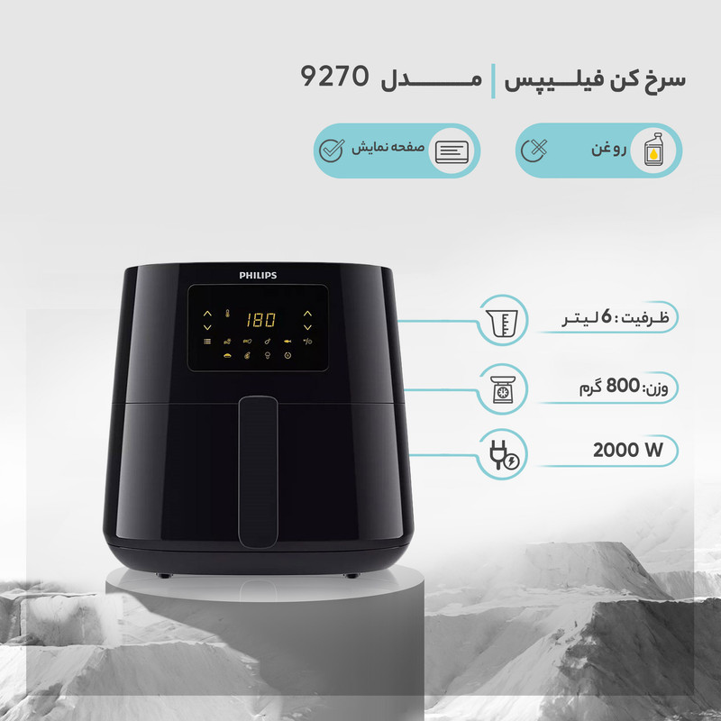 سرخ کن بدون روغن فیلیپس رنگ مشکی مدل  ۹۲۷۰